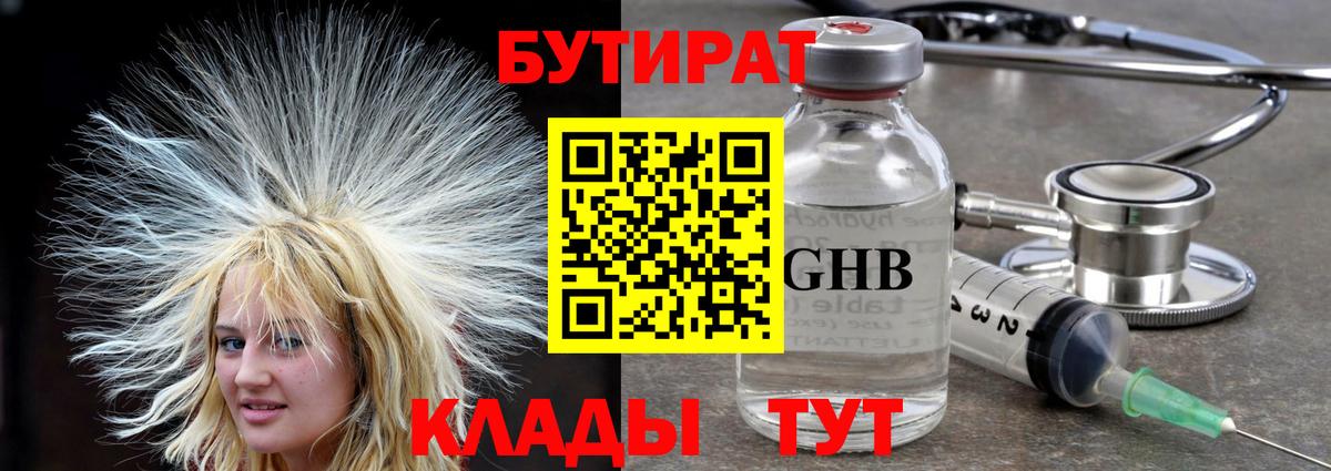 Бутират жидкий экстази  Вход с VPN  Отрадный 